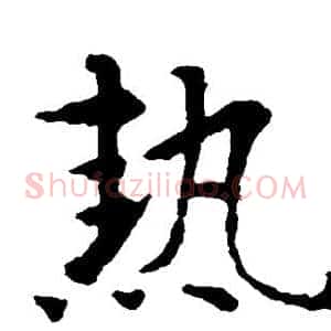 热