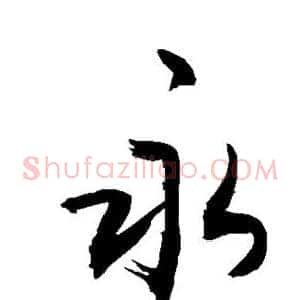 永