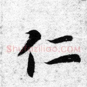 仁
