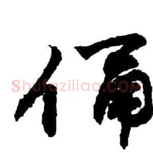 俑