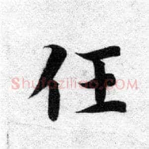 任