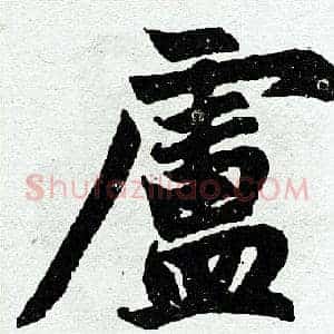 卢
