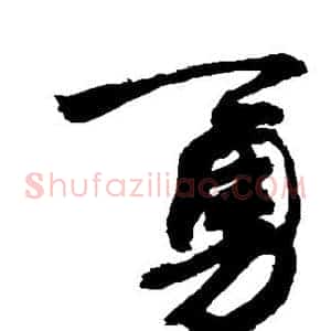 勇
