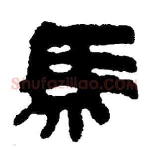 馬