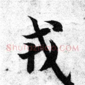 戎