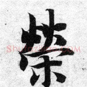 榮