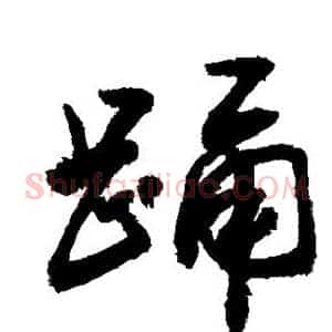 踊