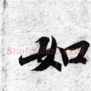 如