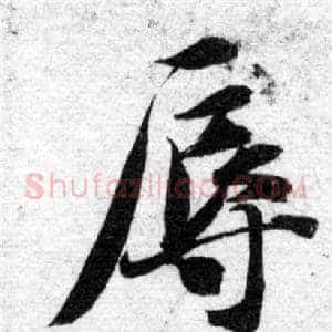 辱