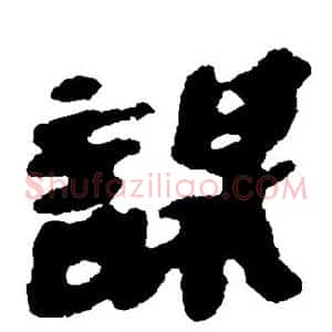 谋