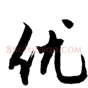 优