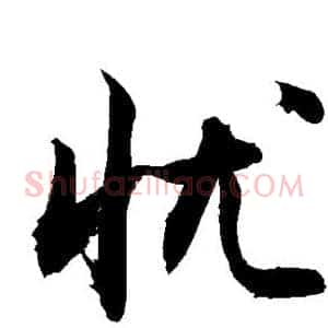 忧