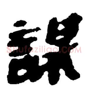 謀