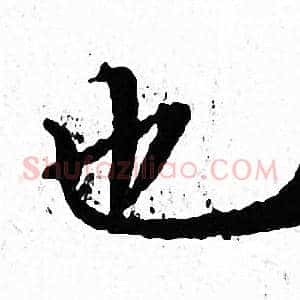 也