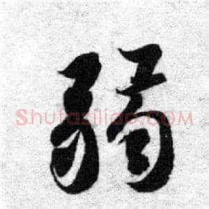 弱