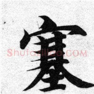 塞