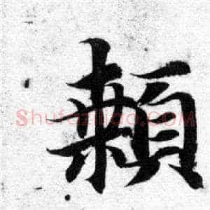 顙