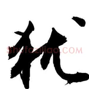 犹