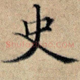 史