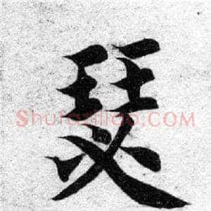 瑟