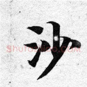 沙