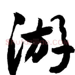 游