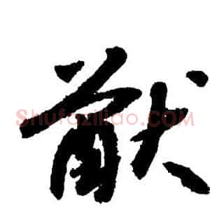 猷