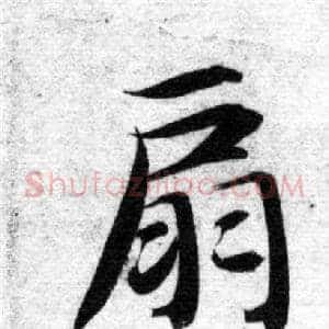 扇