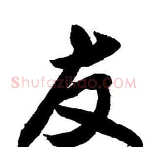 友