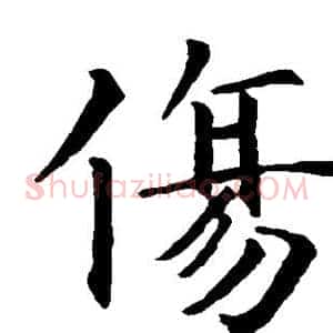伤