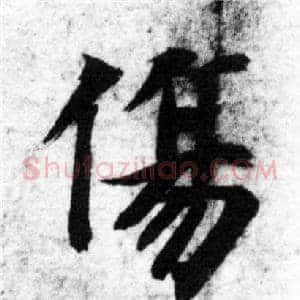 傷