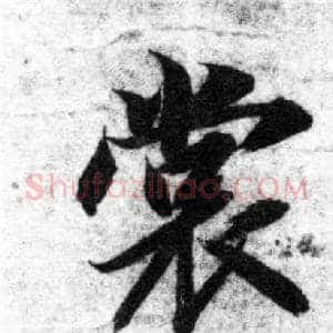 裳