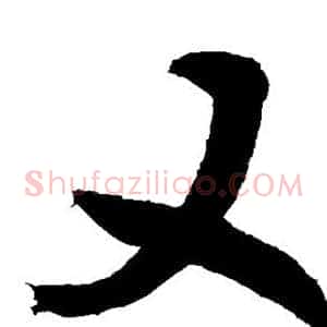 又