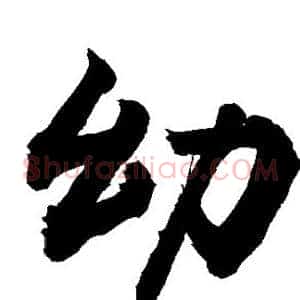 幼