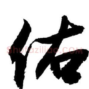 佑