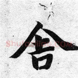 舍