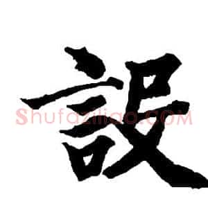 设