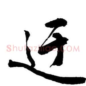 迂