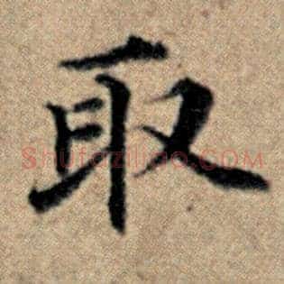 取