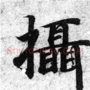 摄