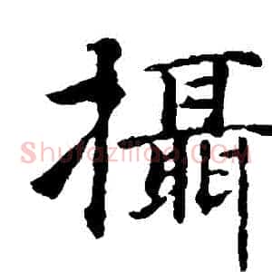 攝