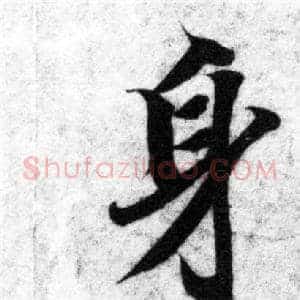 身