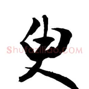 臾
