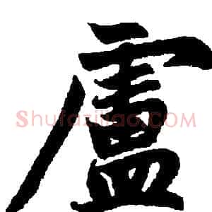 盧