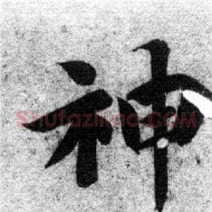 神