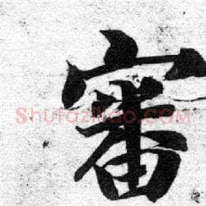 審