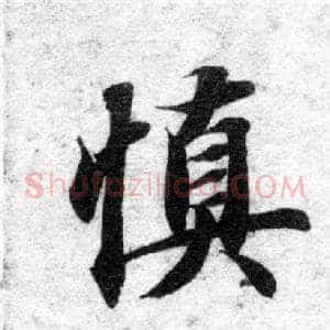 慎