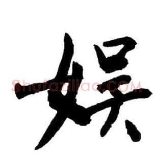 娱