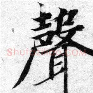 聲