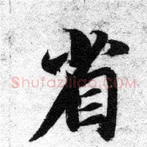 省